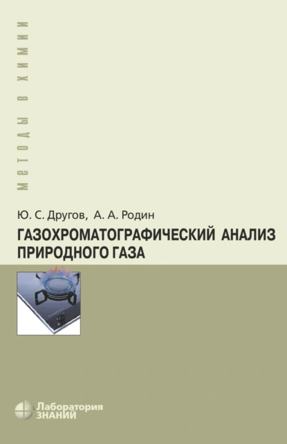 Обложка книги Газохроматографический анализ природного газа, А. А. Родин