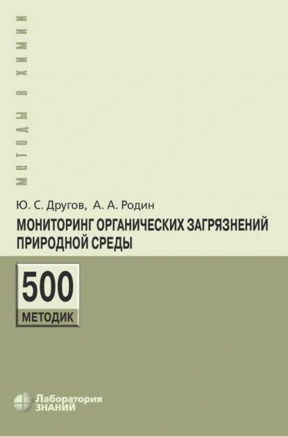 Обложка книги Мониторинг органических загрязнений природной среды. 500 методик, А. А. Родин