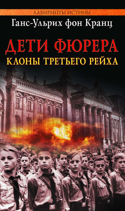 

Дети Фюрера: клоны Третьего рейха