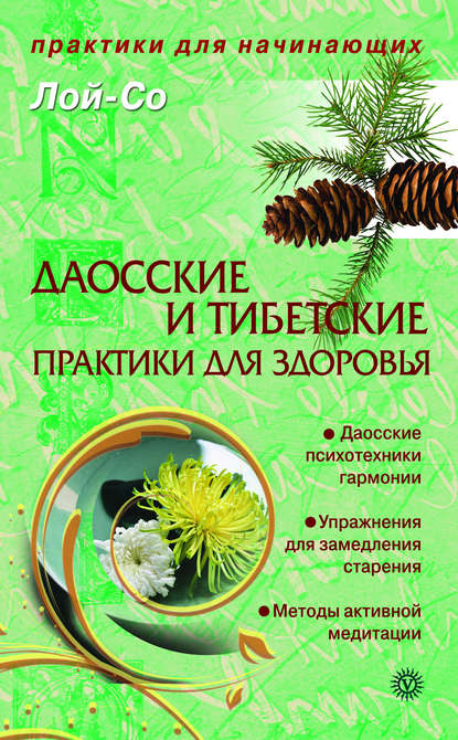

Даосские и тибетские практики для здоровья