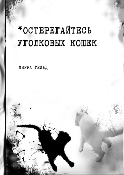 Обложка книги Остерегайтесь уголковых кошек, Мирра Гельд