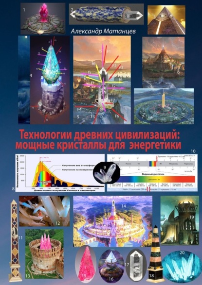 Александр Николаевич Матанцев - Технологии древних цивилизаций: мощные кристаллы для энергетики