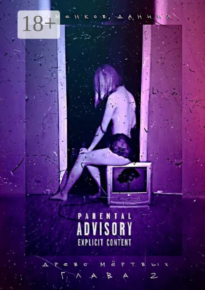 Обложка книги Древо мёртвых. Глава 2, Даниил Евгеньевич Шаменков