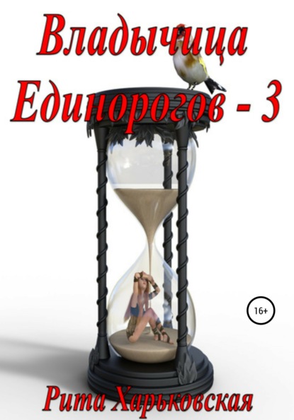 

Владычица Единорогов – 3
