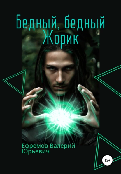 Обложка книги Бедный, бедный Жорик, Валерий Юрьевич Ефремов