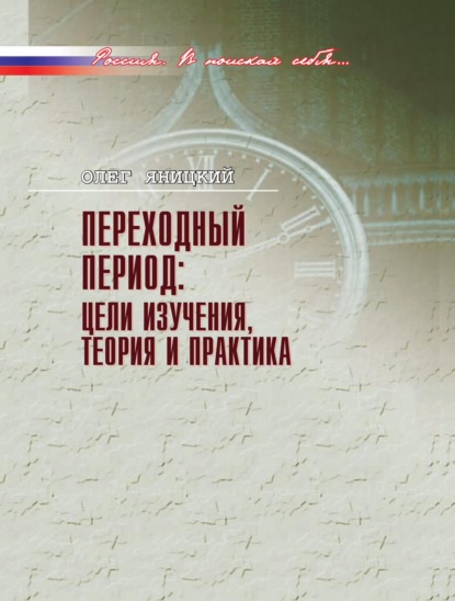 Олег Яницкий - Переходный период: цели изучения, теория и практика