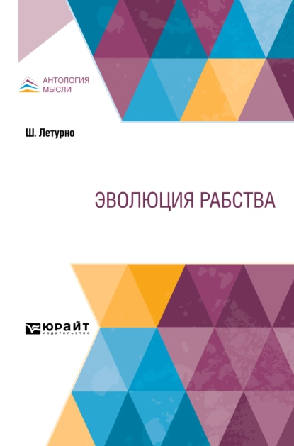 Обложка книги Эволюция рабства, Эмилия Кирилловна Пименова