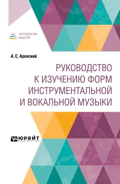 Обложка книги Руководство к изучению форм инструментальной и вокальной музыки, Антон Степанович Аренский