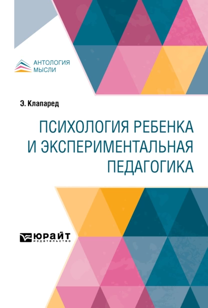 Обложка книги Психология ребенка и экспериментальная педагогика, Димитр Тодоров Кацаров