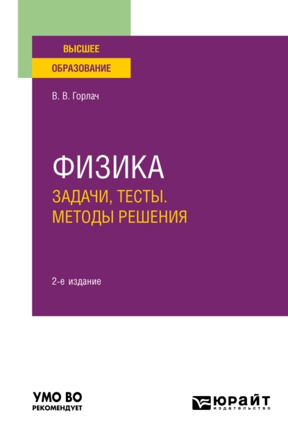 Обложка книги Физика. Задачи, тесты. Методы решения 2-е изд. Учебное пособие для вузов, Виктор Васильевич Горлач