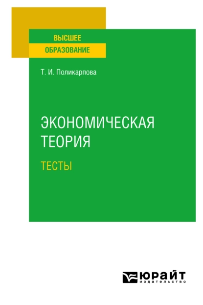 Обложка книги Экономическая теория. Тесты. Учебное пособие, Тамара Ивановна Поликарпова