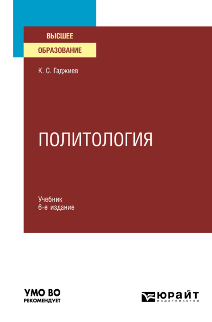 Камалудин Серажудинович Гаджиев - Политология 6-е изд., пер. и доп. Учебник для вузов