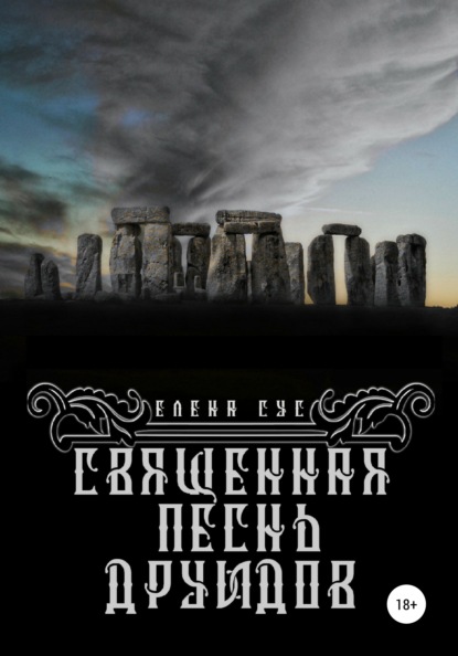 

Священная песнь друидов