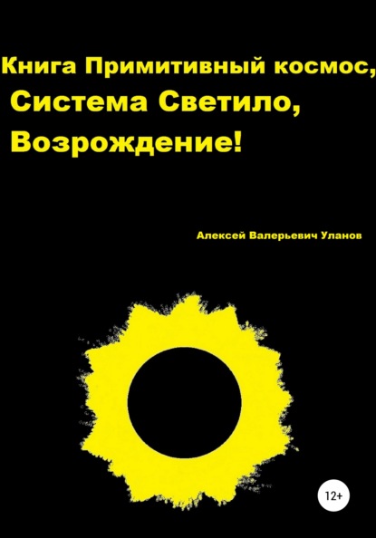 

Книга Примитивный космос, Система Светило, Возрождение!