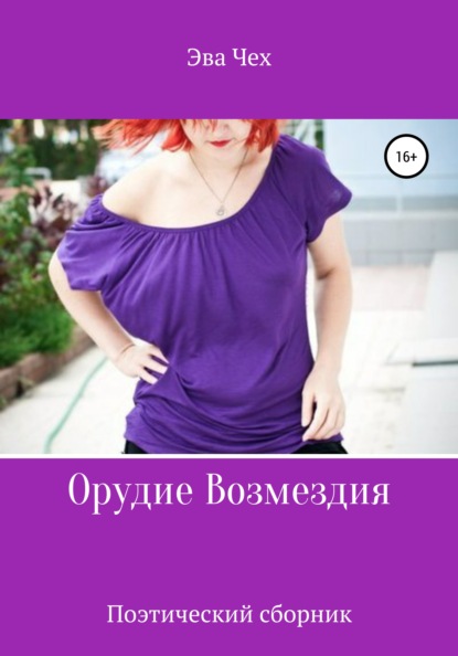 

Орудие возмездия