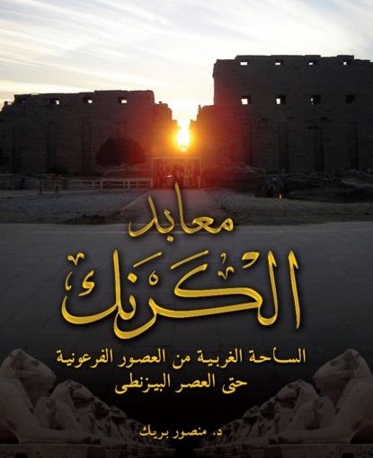 

The Karnak Temples