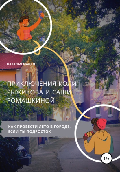 

Приключения Коли Рыжикова и Саши Ромашкиной