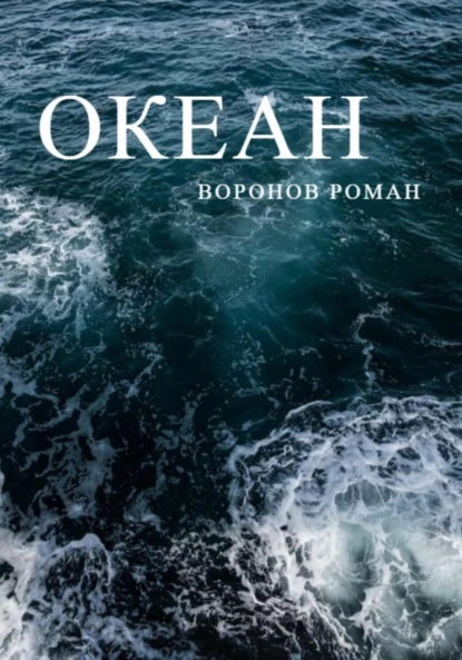 Обложка книги Океан, Роман Воронов