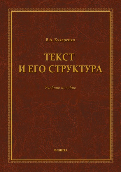 В. А. Кухаренко Текст и его структура