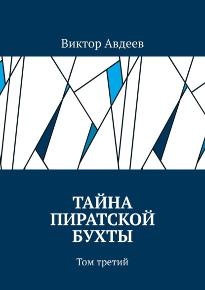 Виктор Авдеев - Тайна пиратской бухты. Том третий