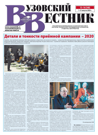 Вузовский вестник №15-16/2020