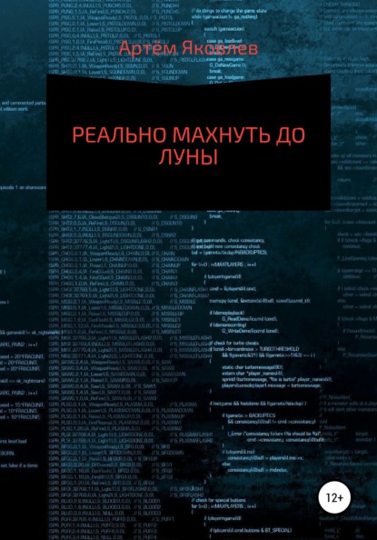 Реально махнуть до Луны (Артём Яковлев). 2021 - Скачать | Читать книгу онлайн