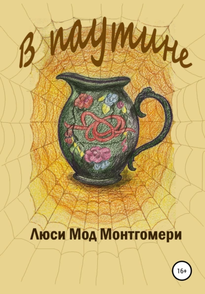 Обложка книги В паутине, Люси Мод Монтгомери