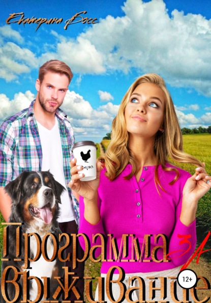 

Программа ЗА выживание
