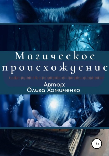 

Магическое происхождение