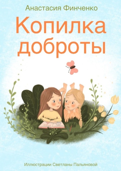 Копилка доброты. Анастасия Финченко. ISBN
