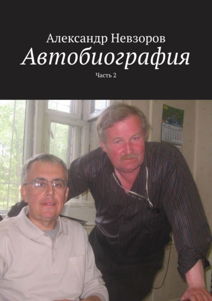 Обложка книги Автобиография. Часть 2, Александр Невзоров