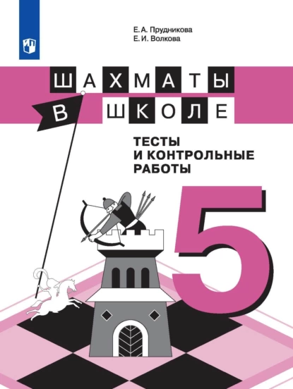 Обложка книги Шахматы в школе. Тесты и контрольные работы. 5 класс, Е. И. Волкова