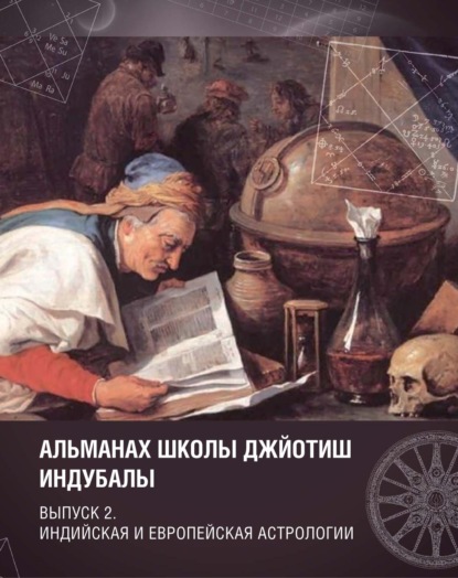 Альманах Школы джйотиш Индубалы. Выпуск 2. Индийская и европейская астрологии - Группа авторов