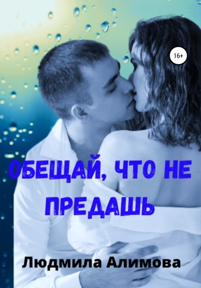 Обещай, что не предашь