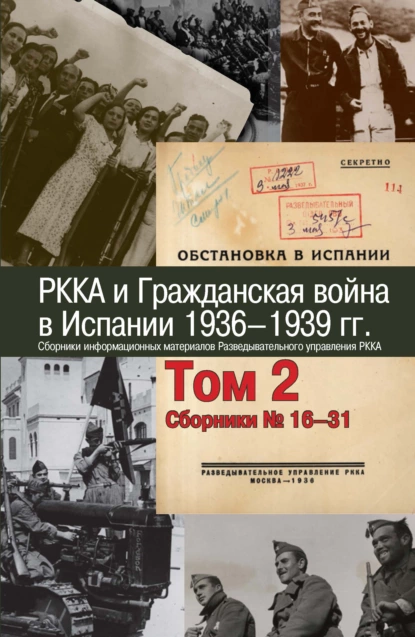 Обложка книги РККА и Гражданская война в Испании. 1936–1939 гг. В 8 томах. Том 2. Сборники №16–31, Сборник