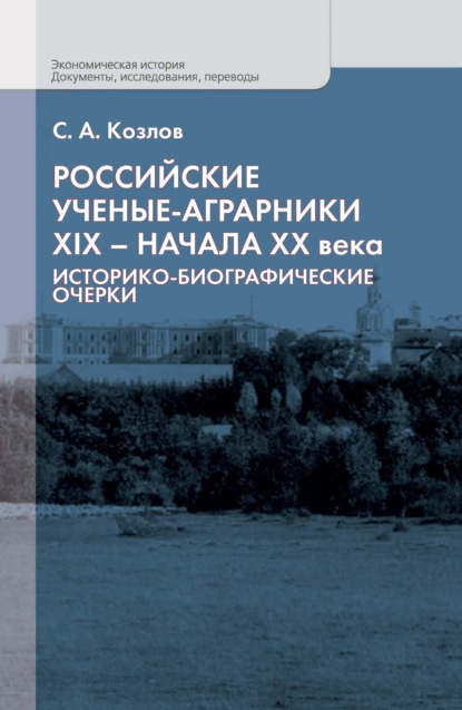 Российские ученые-аграрники XIX - начала ХХ века. Историко-биографические очерки