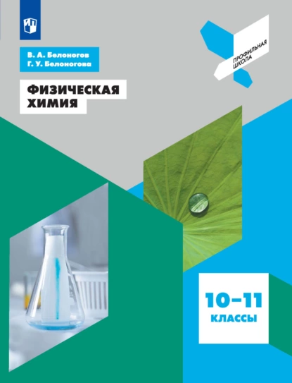 Обложка книги Физическая химия. 10-11 классы, В. А. Белоногов