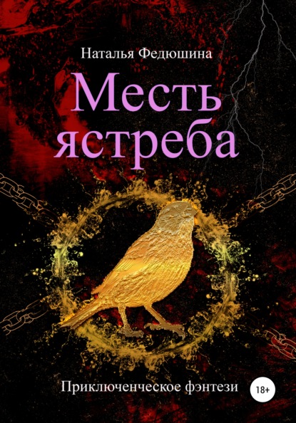 

Месть ястреба