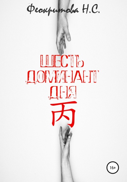 

Шесть Доминант Дня 丙