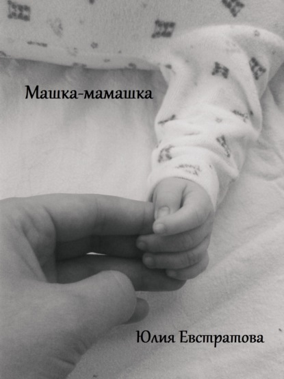 

Машка-мамашка