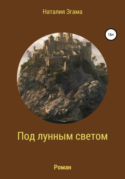 

Под лунным светом