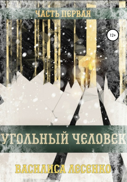 

Угольный человек. Часть 1