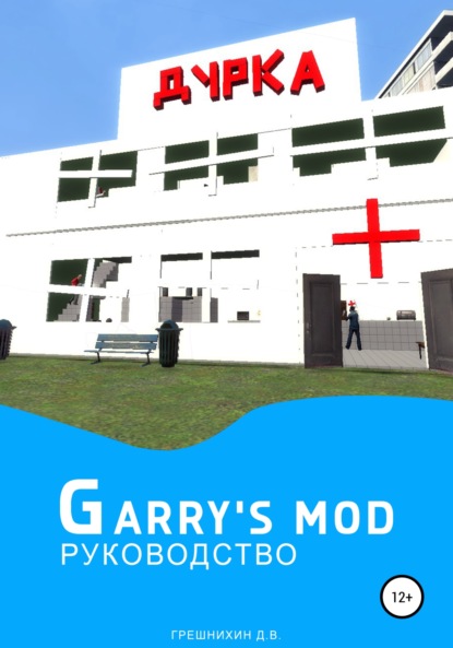 

Руководство Garry’s Mod