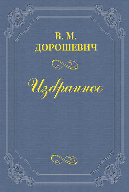 Одесский язык : Дорошевич Влас