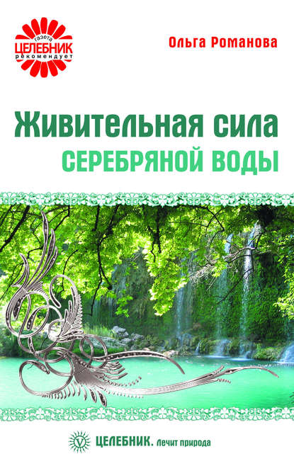 

Живительная сила серебряной воды