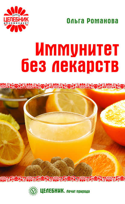 

Иммунитет без лекарств