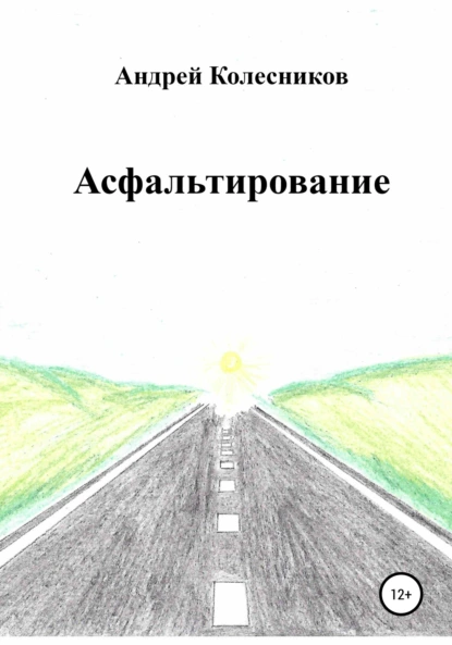 Обложка книги Асфальтирование, Андрей Александрович Колесников