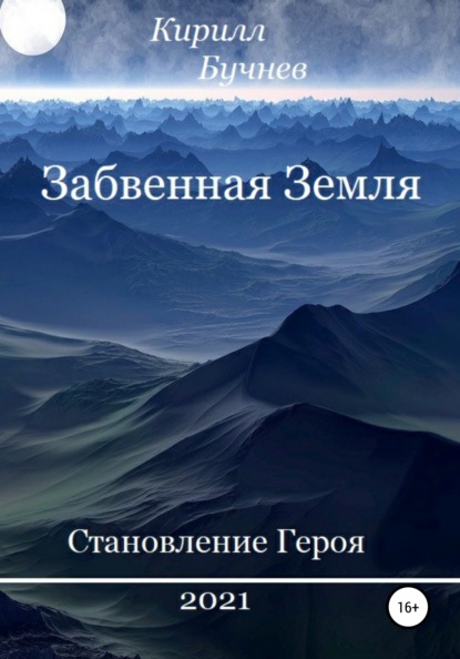 

Забвенная Земля. Становление Героя