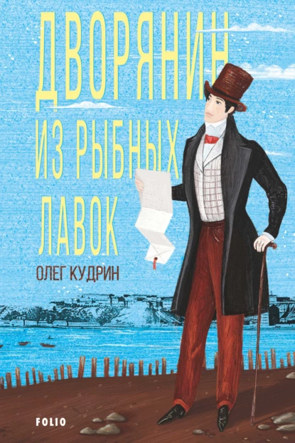 Обложка книги Дворянин из Рыбных лавок, Олег Кудрин