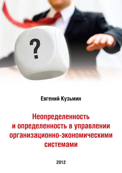Неопределенность и определенность в управлении организационно-экономическими системами Кузьмин Евгений